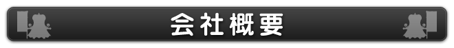 会社概要