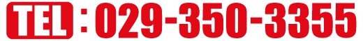 電話番号:029-350-3355