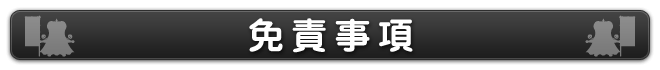 免責事項