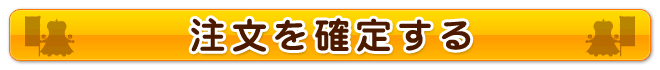 注文を確定する