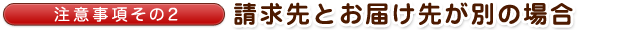 注意事項その2