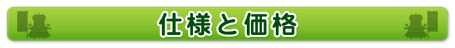 仕様と価格