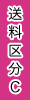 送料区分C