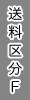 送料区分F