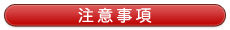 注意事項