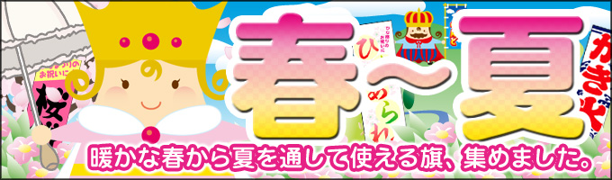 春と夏ののぼり旗